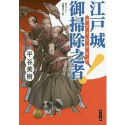 江戸城 御掃除之者!(角川文庫) [文庫]
