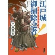 江戸城 御掃除之者!(角川文庫) [文庫]