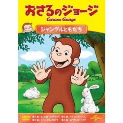 おさるのジョージ ジャングルともだち DVDの通販 by たかちび's