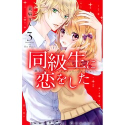 同級生に恋をした 3（講談社コミックスなかよし） [コミック]