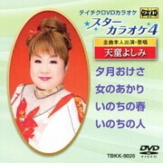 スターカラオケ4 天童よしみ