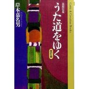 うた道をゆく 改訂版－自叙伝風（Critic&Creation Books） [単行本]
