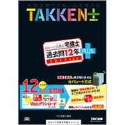 わかって合格(うか)る宅建士 過去問12年PLUS〈2017年度版〉(わかって合格る宅建士シリーズ) [単行本]