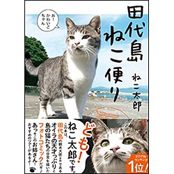 田代島ねこ便り [単行本]