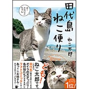 田代島ねこ便り [単行本]