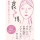 哀しみを得る 看取りの生き方レッスン [単行本]