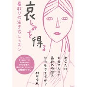 哀しみを得る 看取りの生き方レッスン [単行本]