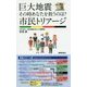 巨大地震その時あなたを救うのは?市民トリアージ [単行本]