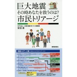 巨大地震その時あなたを救うのは?市民トリアージ [単行本]