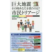 巨大地震その時あなたを救うのは?市民トリアージ [単行本]