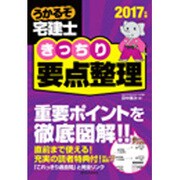 うかるぞ宅建士 きっちり要点整理〈2017年版〉 改訂第3版 [単行本]