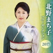 北野まち子 ベストセレクション2017