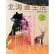 北海道生活 2017年 03月号 [雑誌]