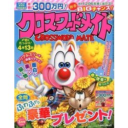 クロスワードメイト 2017年 03月号 [雑誌]