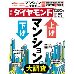 週刊 ダイヤモンド 2017年 2/4号 [雑誌]