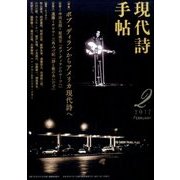 現代詩手帖 2017年 02月号 [雑誌]