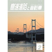 高速道路と自動車 2017年 02月号 [雑誌]