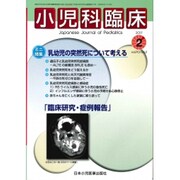 小児科臨床 2017年 02月号 [雑誌]