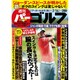 週刊パーゴルフ 2017年 2/14号 [雑誌]
