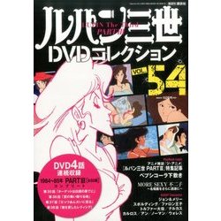 ルパン三世DVDコレクション 2017年 2/21号 vol.54 [雑誌]