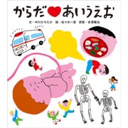 からだ あいうえお [絵本]