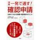 図解一発で通す!確認申請－Q&Aでわかる新築・増改築のポイント [単行本]