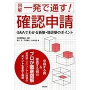 図解一発で通す!確認申請－Q&Aでわかる新築・増改築のポイント [単行本]