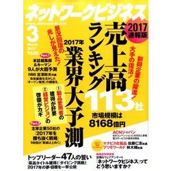 ネットワークビジネス 2017年 03月号 [雑誌]