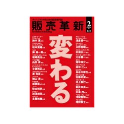 販売革新 2017年 02月号 [雑誌]