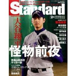 standard大谷翔平特別号 2017年 02月号 [雑誌]