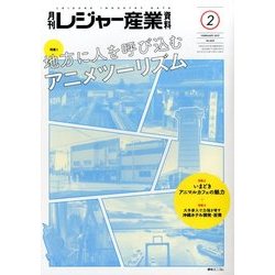 月刊 レジャー産業資料 2017年 02月号 [雑誌]
