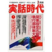 実話時代 2017年 03月号 [雑誌]