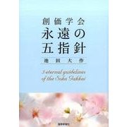 創価学会永遠の五指針 [単行本]