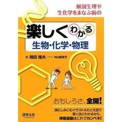 解剖生理や生化学をまなぶ前の楽しくわかる生物・化学・物理 [単行本]