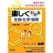 解剖生理や生化学をまなぶ前の楽しくわかる生物・化学・物理 [単行本]