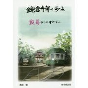 鎌倉千年の歩み―段葛からのオマージュ [単行本]