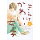 きみはかわいい女の子 4（講談社コミックスフレンド B） [コミック]