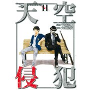 天空侵犯 11（KCデラックス） [コミック]
