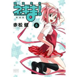 魔法先生ネギま! 6 新装版（KCデラックス） [コミック]