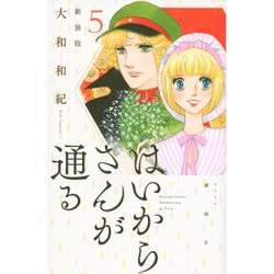 はいからさんが通る　新装版（5）(KCデラックス) [コミック]