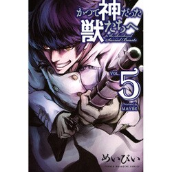 ヨドバシ.com - かつて神だった獣たちへ 5（少年マガジンコミックス