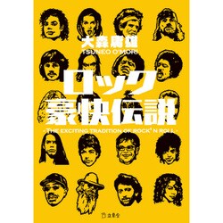 ロック豪快伝説(立東舎文庫) [文庫]