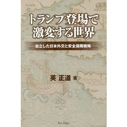 トランプ登場で激変する世界―自立した日本外交と安全保障戦略 [単行本]