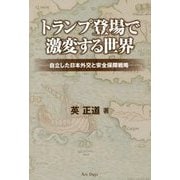 トランプ登場で激変する世界―自立した日本外交と安全保障戦略 [単行本]