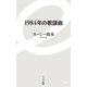 1984年の歌謡曲(イースト新書) [新書]