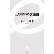 1984年の歌謡曲(イースト新書) [新書]