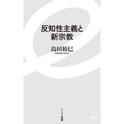 反知性主義と新宗教(イースト新書) [新書]