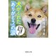 犬がくれた「ありがとう」の涙―ある保護犬ボランティアの手記(文庫ぎんが堂) [文庫]