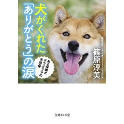 犬がくれた「ありがとう」の涙―ある保護犬ボランティアの手記(文庫ぎんが堂) [文庫]