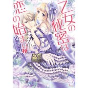 乙女の秘密は恋の始まり(ソーニャ文庫) [文庫]